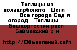 Теплицы из поликарбоната › Цена ­ 12 000 - Все города Сад и огород » Теплицы   . Башкортостан респ.,Баймакский р-н